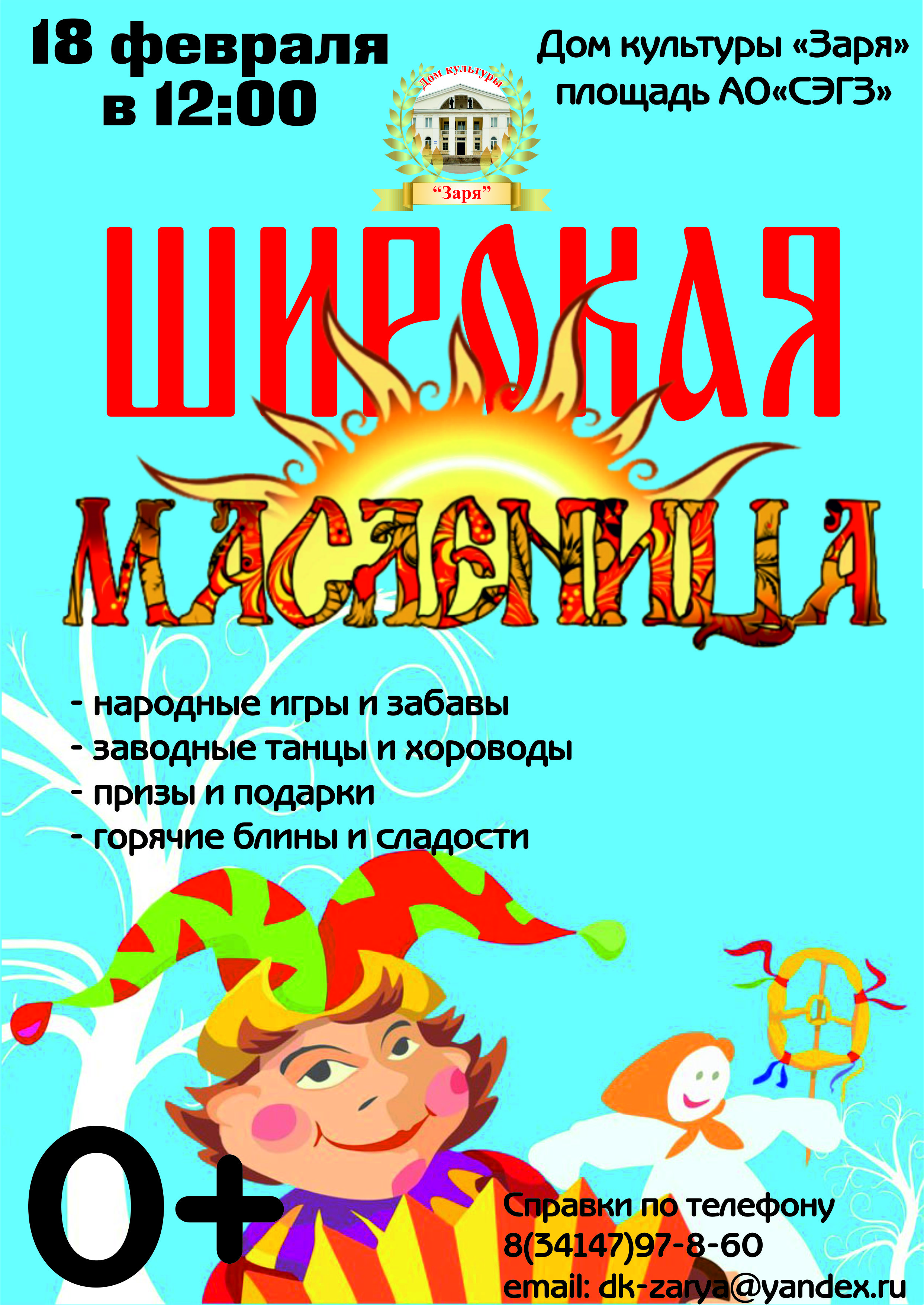 Maslenitsa - Приглашаем всех жителей города на Масленицу!